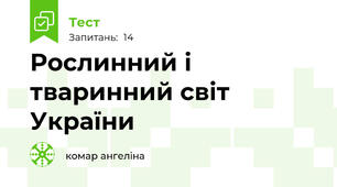 Рослинний і тваринний світ України 