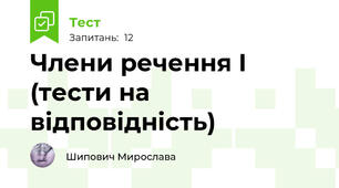 Члени речення І (тести на відповідність)