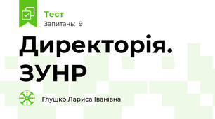 Директорія. ЗУНР