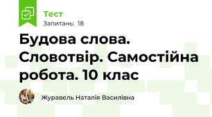Будова слова. Словотвір. Самостійна робота. 10 клас