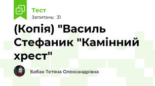 (Копія) "Василь Стефаник "Камінний хрест"