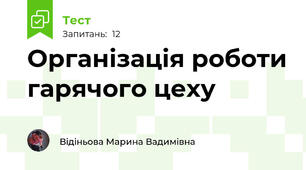 Організація роботи гарячого цеху