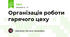 Організація роботи гарячого цеху