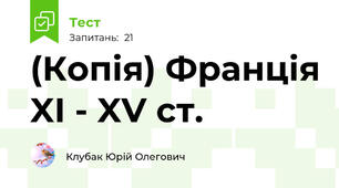 (Копія) Франція XI - XV ст.