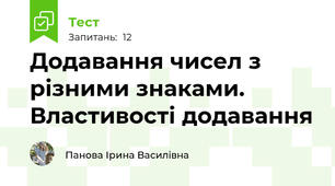 Додавання чисел з різними знаками. Властивості додавання