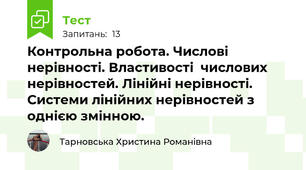 Контрольна робота. Числові нерівності. Властивості  числових нерівностей. Лінійні нерівності. Системи лінійних нерівностей з однією змінною.