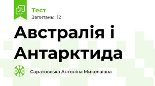Австралія і Антарктида