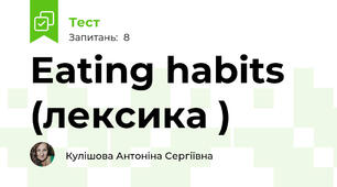 Eating habits (лексика )