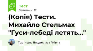 (Копія) Тести. Михайло Стельмах "Гуси-лебеді летять..."