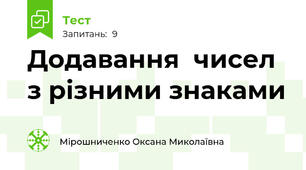  Додавання  чисел з різними знаками