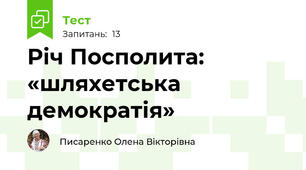 Річ Посполита: «шляхетська демократія»