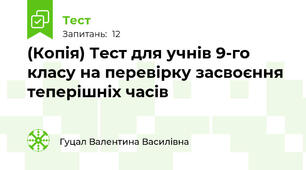 (Копія) Тест для учнів 9-го класу на перевірку засвоєння теперішніх часів