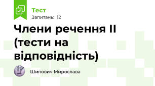 Члени речення ІІ (тести на відповідність)