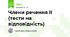 Члени речення ІІ (тести на відповідність)