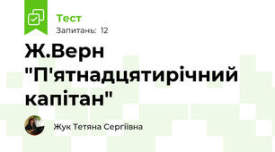 Ж.Верн "П'ятнадцятирічний капітан"