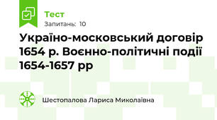 Україно-московський договір 1654 р. Воєнно-політичні події 1654-1657 рр
