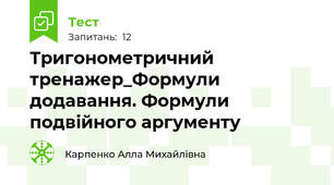 Тригонометричний тренажер_Формули додавання. Формули подвійного аргументу