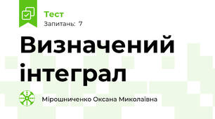 Визначений інтеграл 