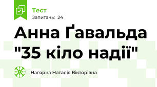 Анна Ґавальда "35 кіло надії"