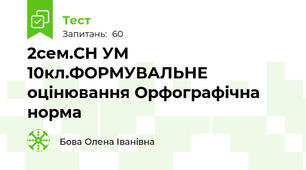 2сем.СН УМ 10кл.ФОРМУВАЛЬНЕ оцінювання Орфографічна норма