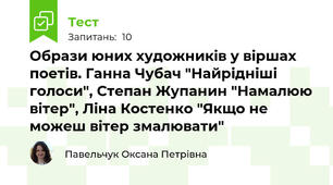 Образи юних художників у віршах поетів. Ганна Чубач "Найрідніші голоси", Степан Жупанин "Намалюю вітер", Ліна Костенко "Якщо не можеш вітер змалювати"