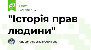  "Історія прав людини"