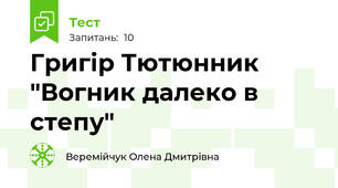 Григір Тютюнник "Вогник далеко в степу"