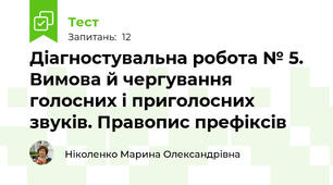 Діагностувальна робота № 5. Вимова й чергування голосних і приголосних звуків. Правопис префіксів