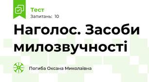 Наголос. Засоби милозвучності