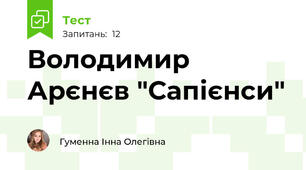 Володимир Арєнєв "Сапієнси"