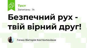 Безпечний рух - твій вірний друг!