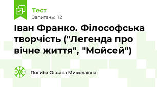 Іван Франко. Філософська творчість ("Легенда про вічне життя", "Мойсей")