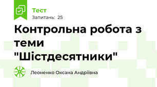 Контрольна робота з теми "Шістдесятники" 