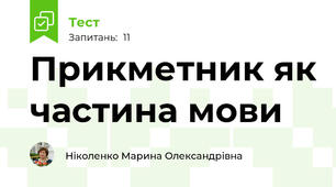 Прикметник як частина мови