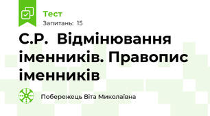 С.Р.  Відмінювання іменників. Правопис іменників