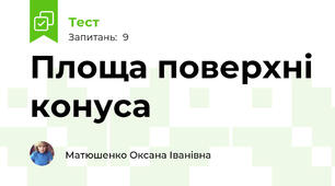 Площа поверхні конуса
