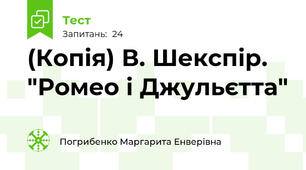 (Копія) В. Шекспір. "Ромео і Джульєтта"