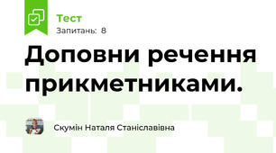 Доповни речення прикметниками.
