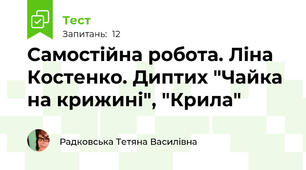 Самостійна робота. Ліна Костенко. Диптих "Чайка на крижині", "Крила"