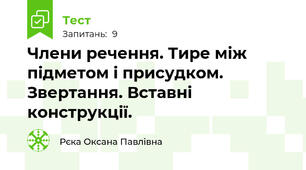 Члени речення. Тире між підметом і присудком. Звертання. Вставні конструкції.
