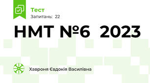 НМТ №6  2023