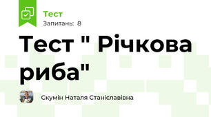 Тест " Річкова риба"