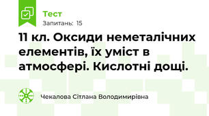 11 кл. Оксиди неметалічних елементів, їх уміст в атмосфері. Кислотні дощі.