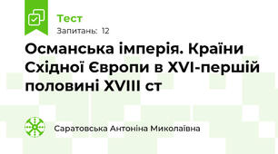Османська імперія. Країни Східної Європи в ХVІ-першій половині ХVІІІ ст