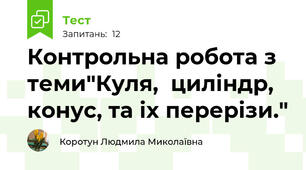  Контрольна робота з теми"Куля,  циліндр, конус, та іх перерізи."