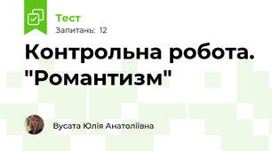  Контрольна робота. "Романтизм"