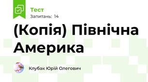 (Копія) Північна Америка