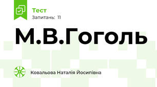 М.В.Гоголь