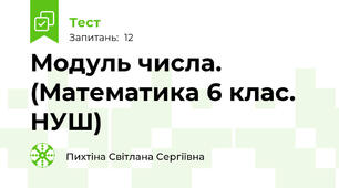 Модуль числа. (Математика 6 клас. НУШ)