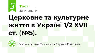 Церковне та культурне життя в Україні 1/2 ХVII ст. (№5).